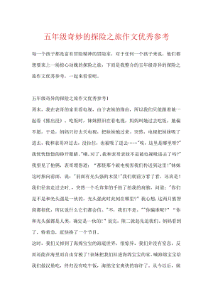 五年级神奇的探险之旅作文优秀参考.docx