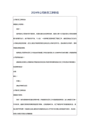 2024年公司新员工辞职信.docx
