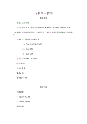 伪装常识教案.docx