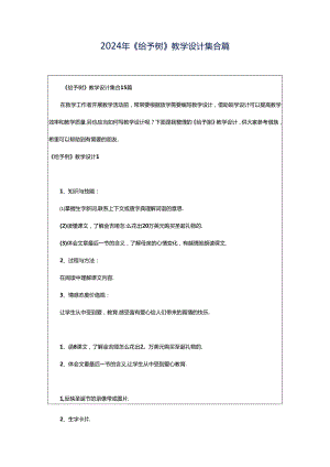 2024年《给予树》教学设计集合篇.docx