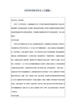 2024年中秋节作文(汇编篇).docx