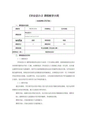 0823S11016-《毕业设计2》-2023版人才培养方案课程教学大纲.docx