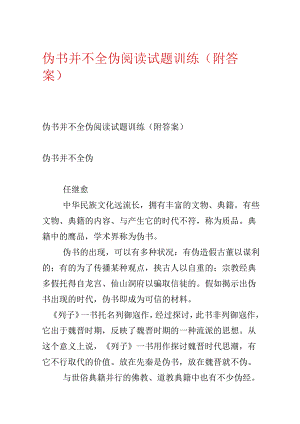 伪书并不全伪阅读试题训练（附答案）.docx