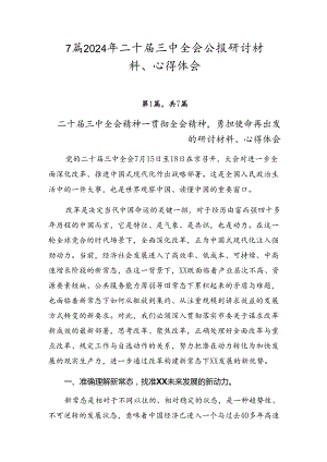 7篇2024年二十届三中全会公报研讨材料、心得体会.docx