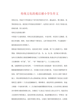 传统文化的观后感小学生作文.docx