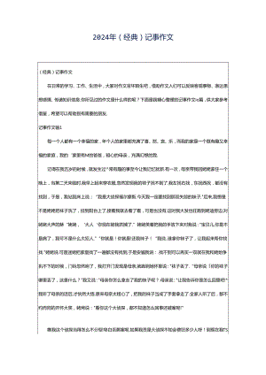 2024年（经典）记事作文.docx