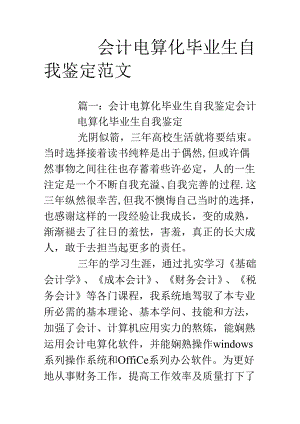 会计电算化毕业生自我鉴定范文.docx