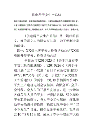 供电所安全生产总结.docx