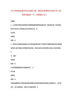 2024年陕西省青年职业技能大赛（建筑信息模型BIM设计师）赛项考试题库-下（判断题汇总）.docx