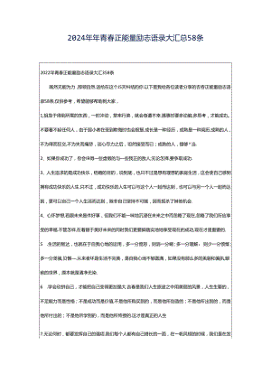 2024年年青春正能量励志语录大汇总58条.docx