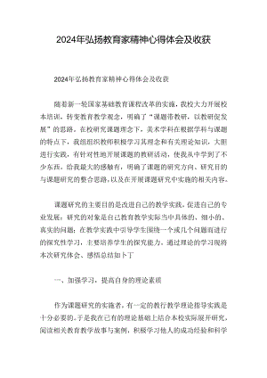 2024年弘扬教育家精神心得体会及收获.docx