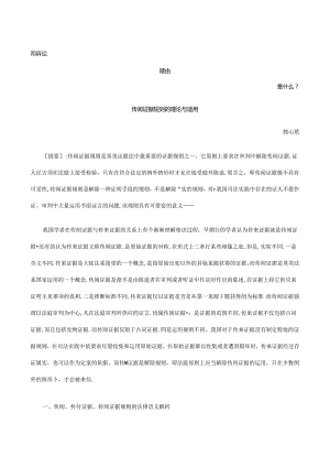 传闻证据规则的理论与适用发展与协调.docx