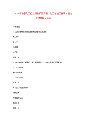 2024年山东化工行业职业技能竞赛(化工总控工赛项)理论考试题库及答案.docx
