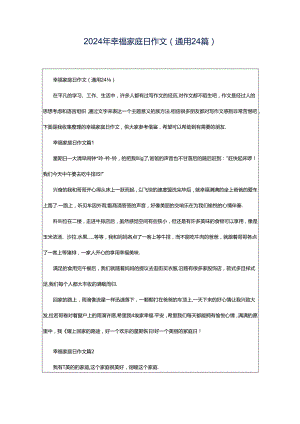 2024年幸福家庭日作文（通用24篇）.docx