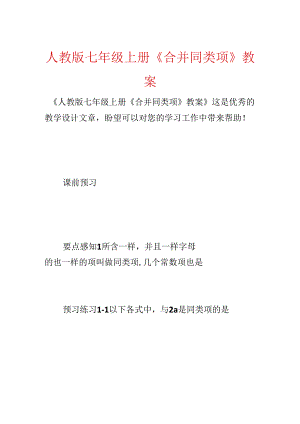 人教版七年级上册《合并同类项》教案.docx