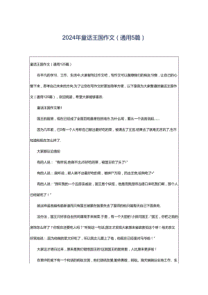 2024年童话王国作文（通用5篇）.docx