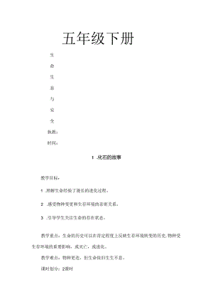 五年级下册生活生命与安全教案[1].docx