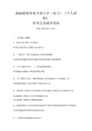 2024最新国家开放大学（电大）《个人理财》形考任务辅导资料.docx