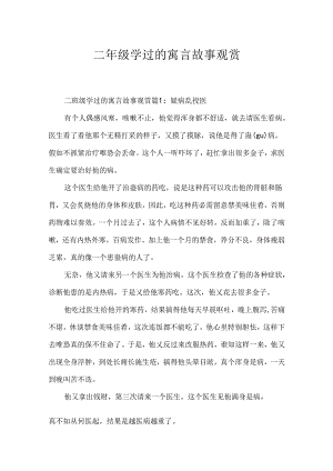 二年级学过的寓言故事欣赏.docx