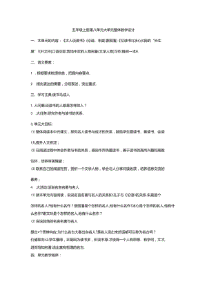 五年级上册第八单元大单元整体教学设计.docx