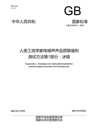 GB_T 42395.1-2023 人类工效学 家电噪声声品质限值和测试方法 第1部分：冰箱.docx