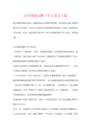 五年级他陶醉了作文范文十篇.docx