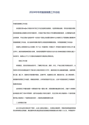 2024年年终服装销售工作总结.docx