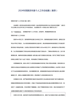 2024年预算员年度个人工作总结篇（推荐）.docx