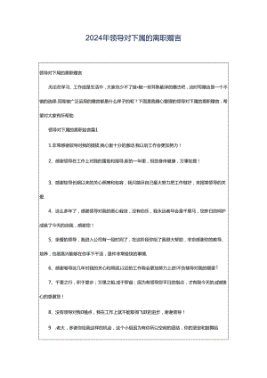 2024年领导对下属的离职赠言.docx