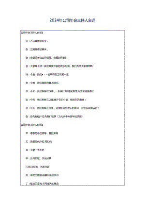 2024年公司年会主持人台词.docx