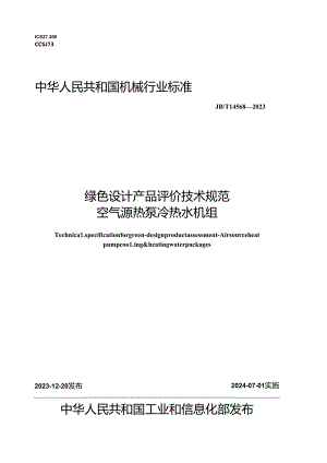 JB_T14568-2023绿色设计产品评价技术规范空气源热泵冷热水机组.docx
