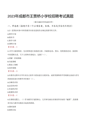 2023年成都市王贾桥小学校招聘考试真题.docx
