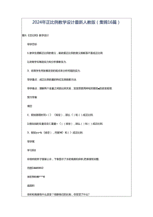 2024年正比例教学设计最新人教版（集锦16篇）.docx