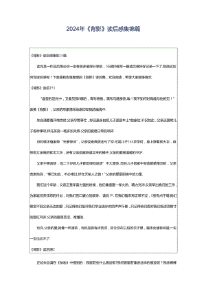 2024年《背影》读后感集锦篇.docx