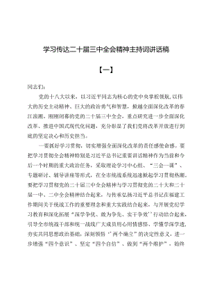 10篇学习传达二十届三中全会精神主持词讲话稿.docx