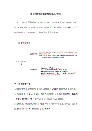 中国血脂管理指南2024要点（附图表）.docx