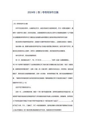 2024年（荐）夸夸同学作文篇.docx
