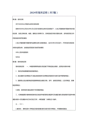 2024年海关证明（共7篇）.docx