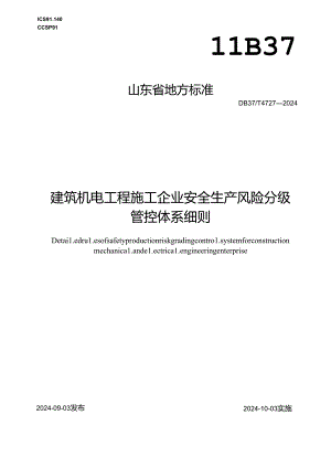 DB37-T4727-2024建筑机电工程施工企业安全生产风险分级管控体系细则.docx