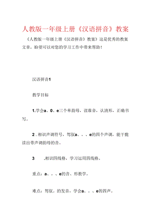 人教版一年级上册《汉语拼音》教案.docx