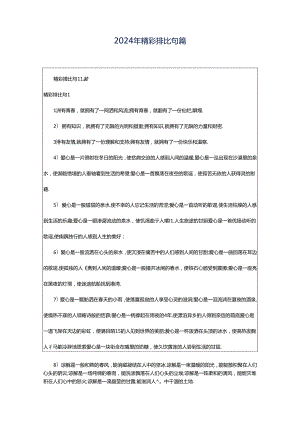 2024年精彩排比句篇.docx