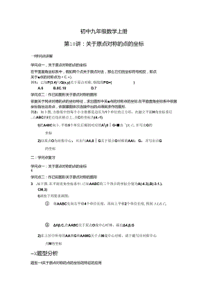 人教版九年级上册第二十三章旋转第18讲_关于原点对称的点的坐标 讲义（无答案）.docx