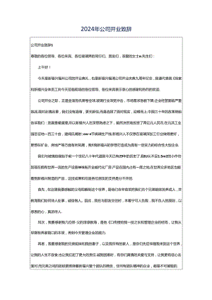 2024年公司开业致辞.docx