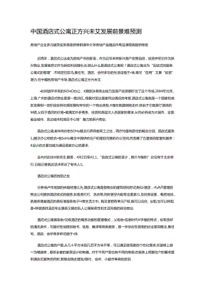 中国酒店式公寓正方兴未艾 发展前景难预测.docx