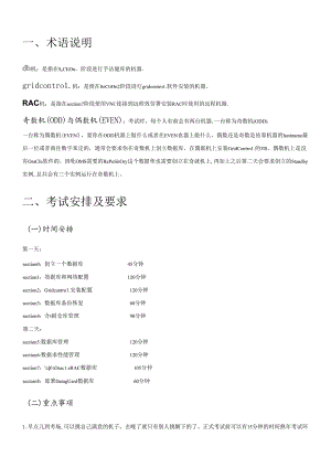 OCM考试（OracleCertifiedMaster）核心内参.docx