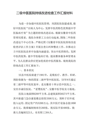 二级中医医院持续改进检查工作汇报材料.docx