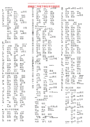 人教版二年级下册生字组词[1].docx
