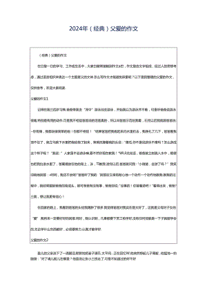 2024年（经典）父爱的作文.docx