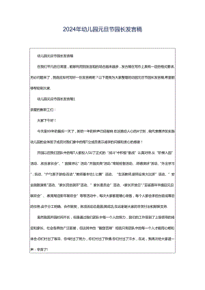 2024年幼儿园元旦节园长发言稿.docx