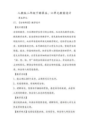 人教版二年级下册第五、六单元教案设计.docx